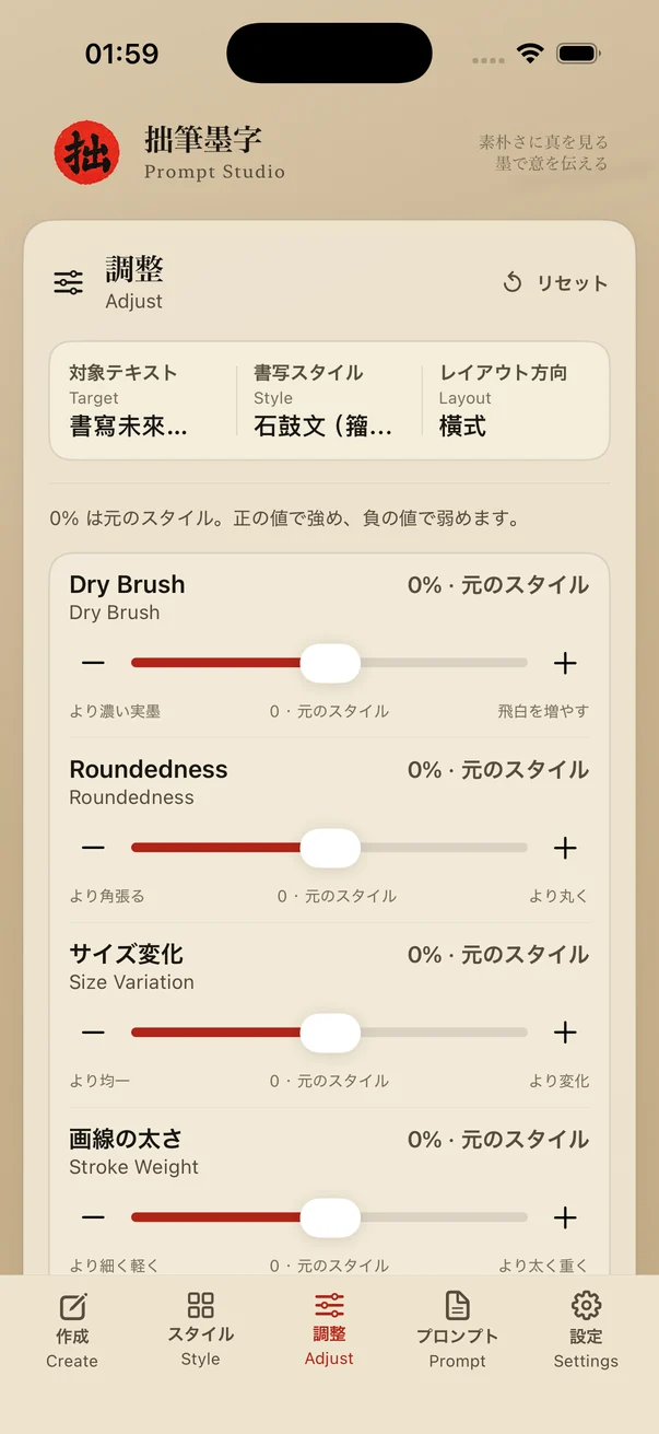 拙筆墨字 — 細部を調整