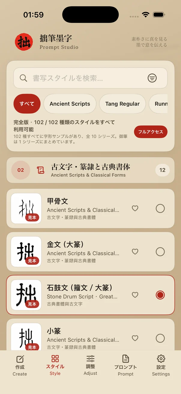 拙筆墨字 — スタイルを選択