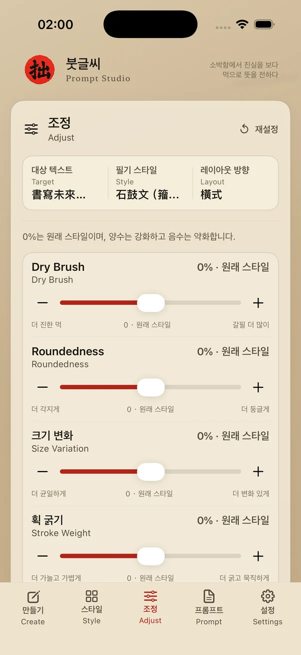 붓글씨 — 세부 조절