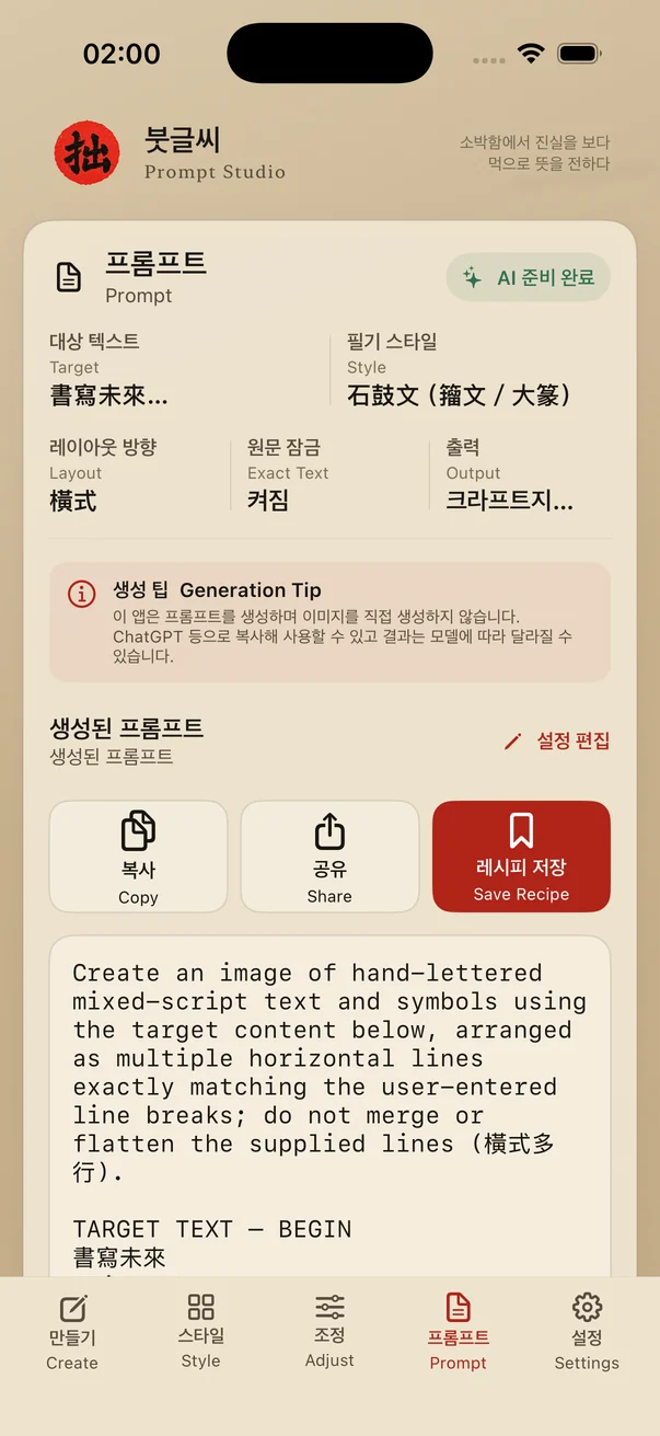 붓글씨 — Prompt 복사