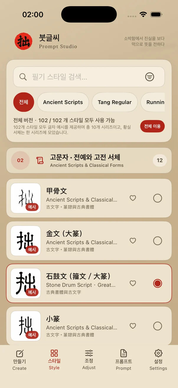 붓글씨 — 스타일 선택