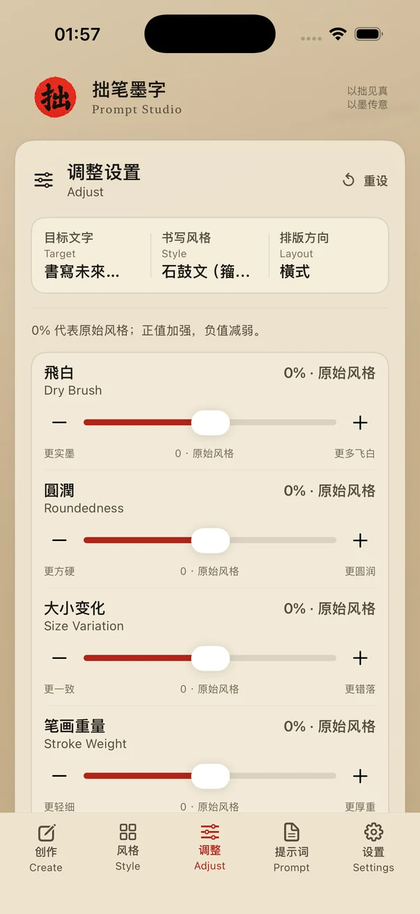 拙笔墨字 — 调整细节