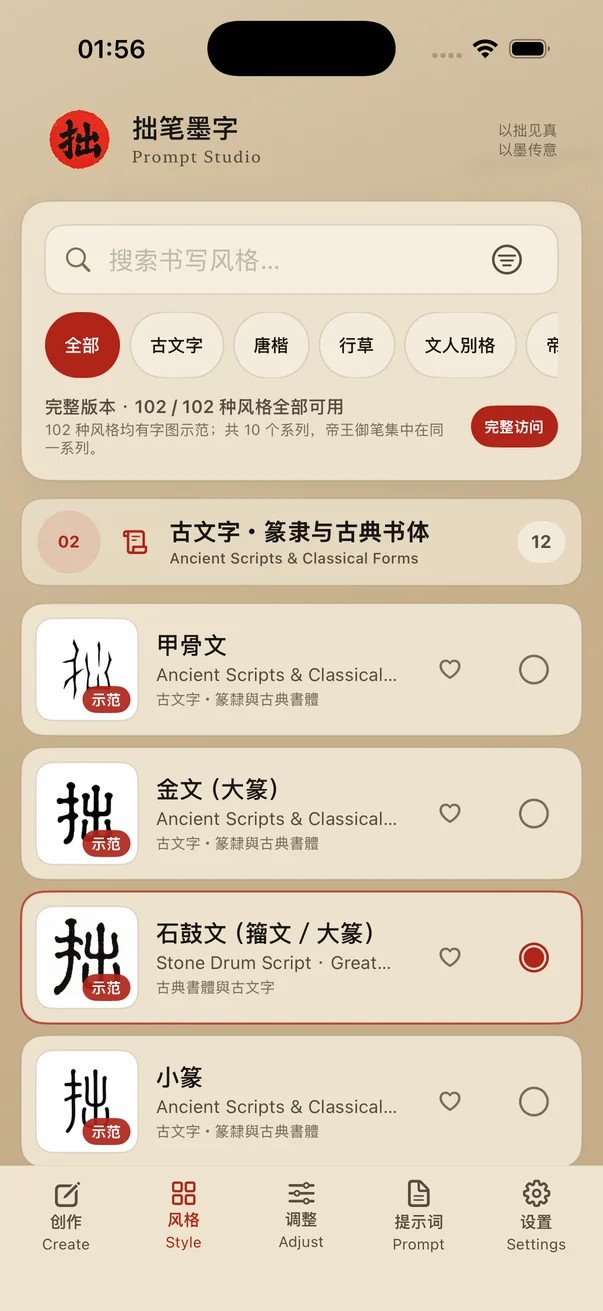 拙笔墨字 — 选择风格