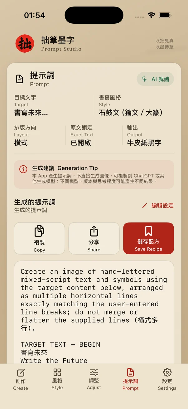 拙筆墨字 — 複製 Prompt
