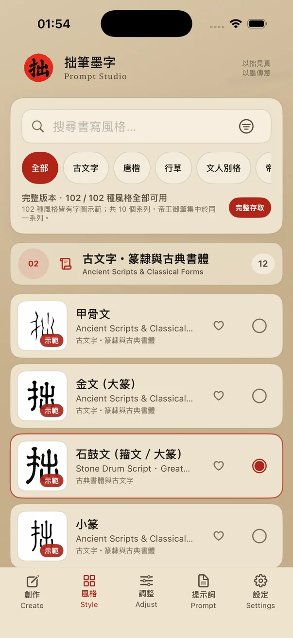 拙筆墨字 — 選擇風格