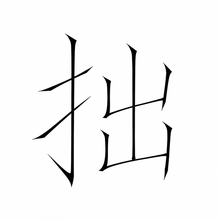 風格: 宋徽宗(瘦金體) / Emperor Huizong · Slender Gold