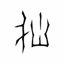 風格: 甲骨文 / Oracle Bone Script