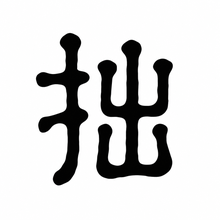風格: 金文(大篆) / Bronze Inscription / Great Seal