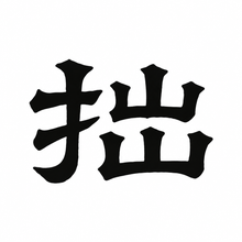 風格: 隸書(漢碑) / Han Clerical Script