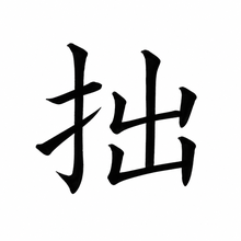 風格: 乾隆御筆 / Qianlong Imperial Script