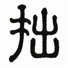 風格: 石鼓文(籀文/大篆) / Stone Drum Script / Great Seal