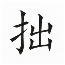 風格: 寫經體(敦煌/靈飛經) / Sutra Manuscript · Dunhuang / Lingfei