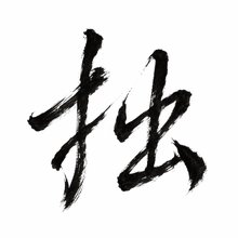 風格: 王羲之(行書) / Wang Xizhi · Running Script