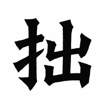 風格: 魏碑 / Wei Stele Script