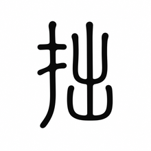 風格: 小篆 / Small Seal Script