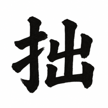 風格: 顏真卿(唐楷) / Yan Zhenqing · Tang Regular Script