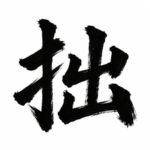 風格: 張旭(狂草) / Zhang Xu · Wild Cursive